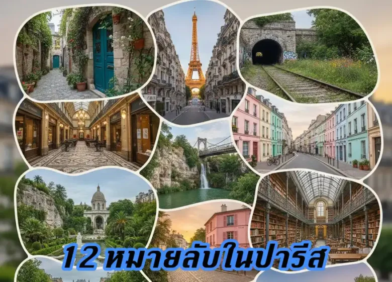 12 มุมลับในปารีส ที่ไม่อยากให้พลาดกัน