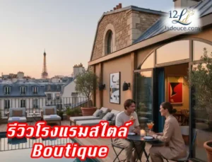 รีวิวโรงแรมสไตล์ Boutique นิยามใหม่ของการพักผ่อนแบบมีสไตล์