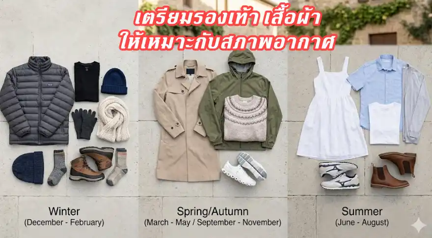 ไปเที่ยวยุโรปจัดกระเป๋ายังไง เช็กให้ดีก่อนจัด ไม่งั้นเที่ยวไม่สนุก