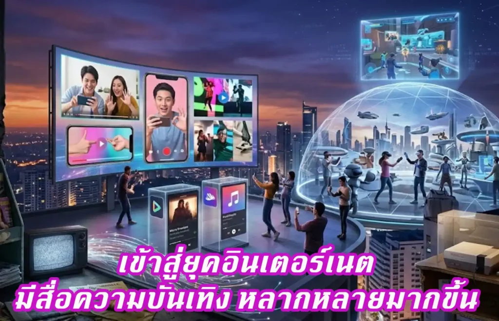 วิวัฒนาการของ Digital Entertainment